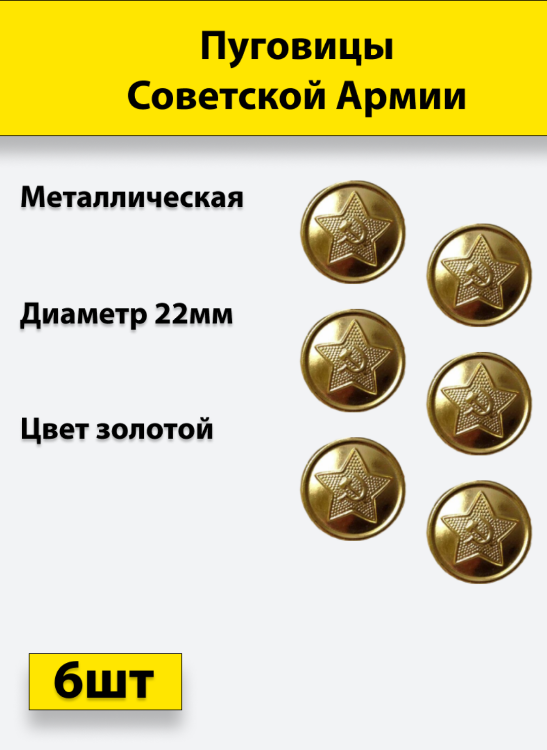 Пуговица Советской Армии золотая, 22 мм металл, 6 штук