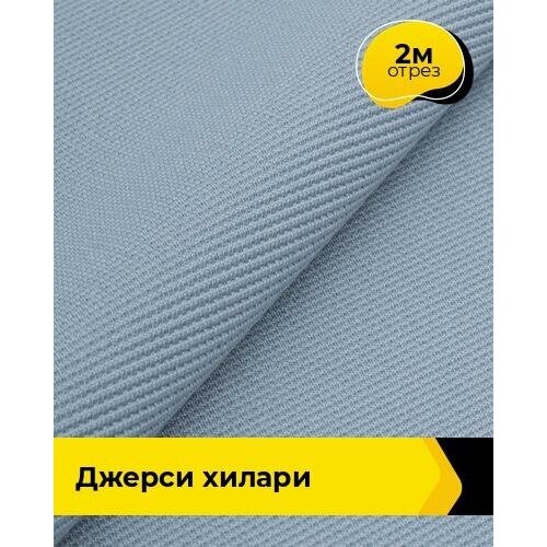 Ткань для шитья и рукоделия Джерси Хилари 2 м * 150 см, голубой 016 ткань для шитья и рукоделия джерси хилари 2 м 150 см бежевый 022