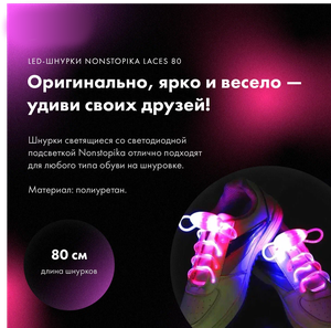 Шнурки для обуви, светящиеся шнурки, шнурки с Led подсветкой Nonstopika Laces 80 Pink, розовые, 80 см