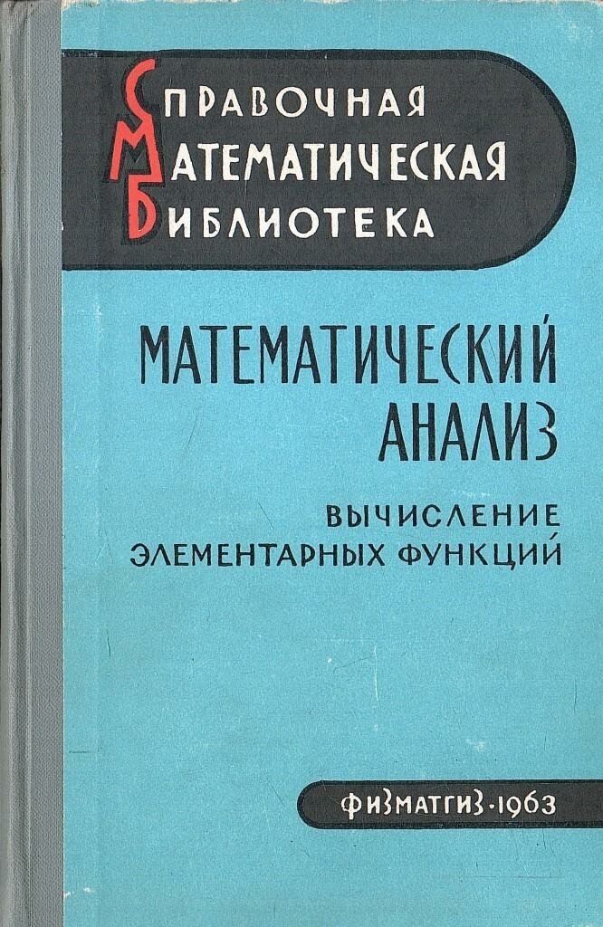 Математический анализ. Вычисление элементарных функций