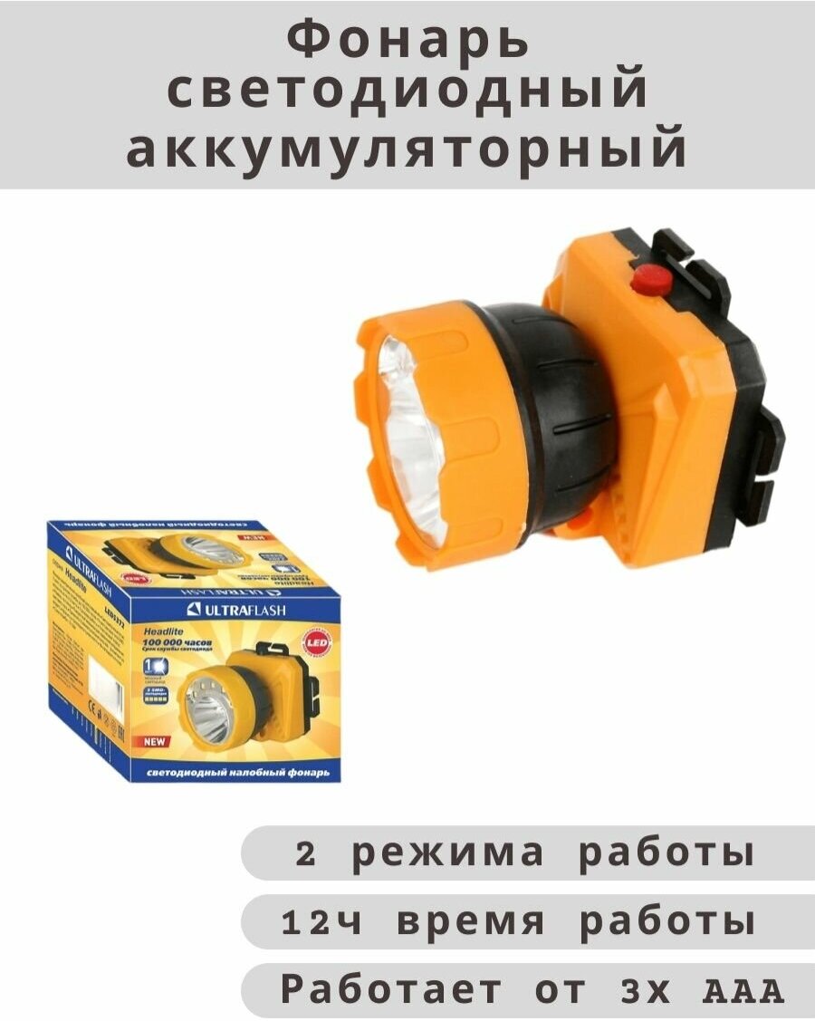 Налобный фонарь LED5372 Ultraflash жёлтый 5SMB+1Ватт