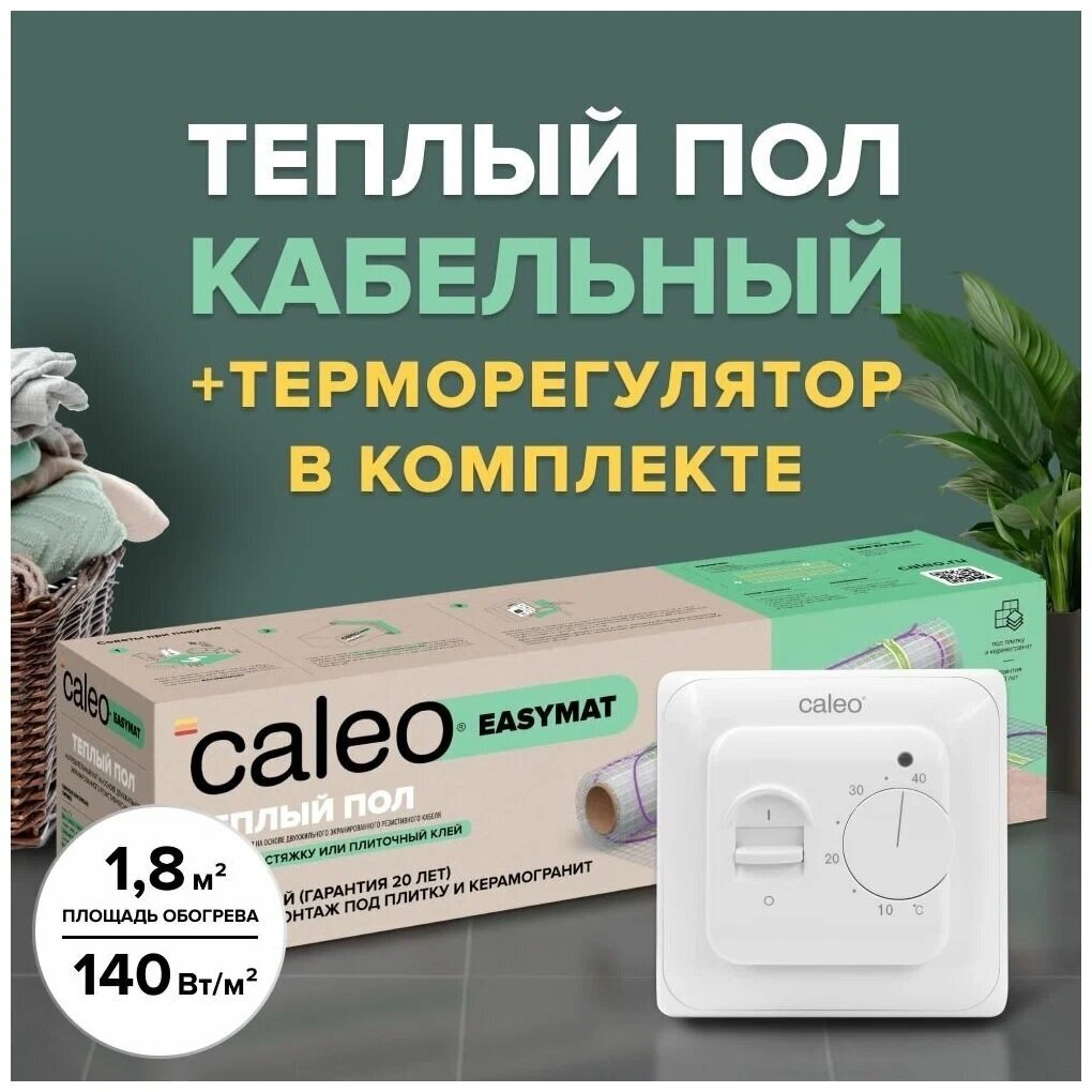 Теплый пол электрический кабельный Caleo Easymat 140 Вт/м2, 1,8 м2 в комплекте с терморегулятором встраиваемым, аналоговым, SM160, 3,5 кВт