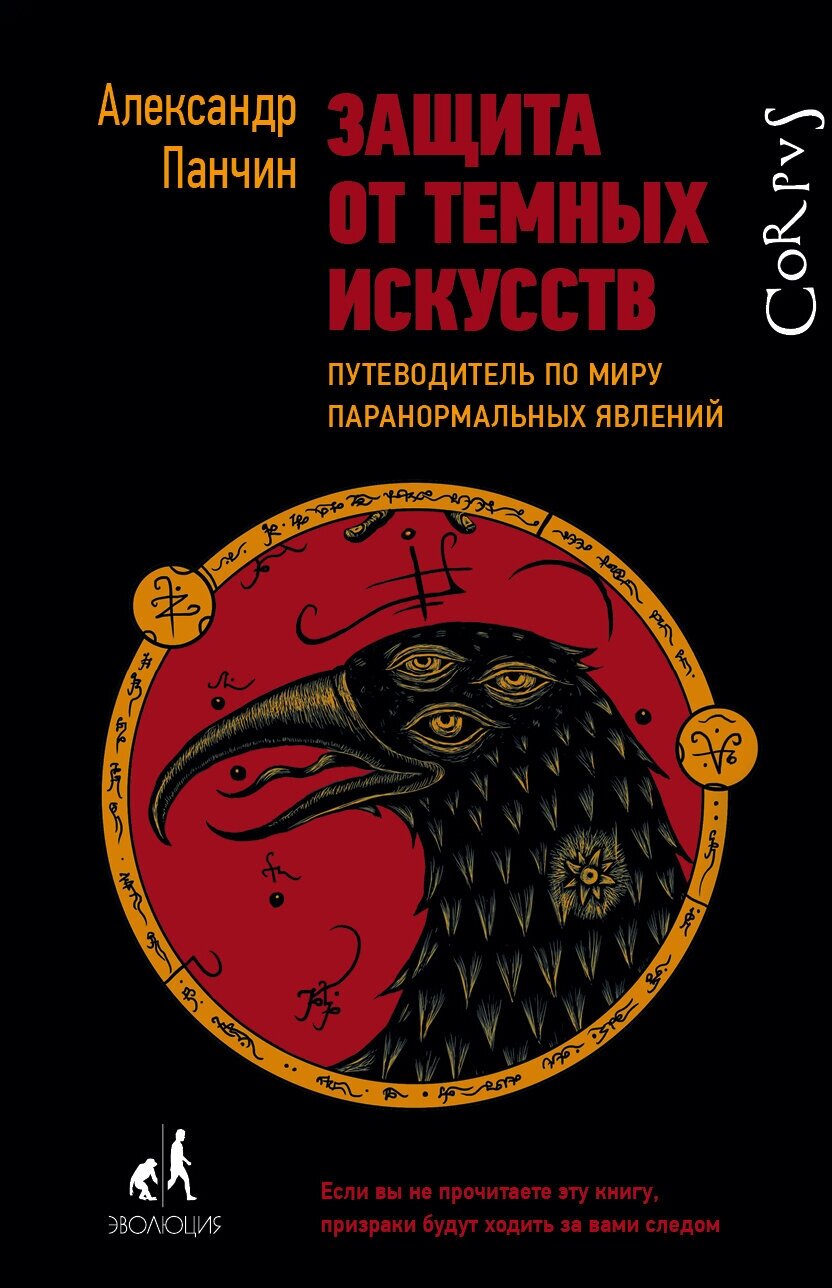 "Защита от темных искусств" Панчин А. Ю.