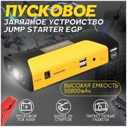 Зарядное пусковое устройство для автомобиля Jump STARTER EGP 50800 мАч на 12/24 Вольт