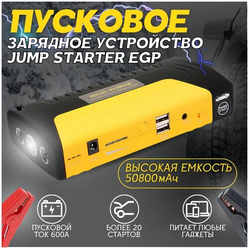 Зарядное пусковое устройство для автомобиля Jump STARTER EGP 50800 мАч на 121619 Вольт 5109₽