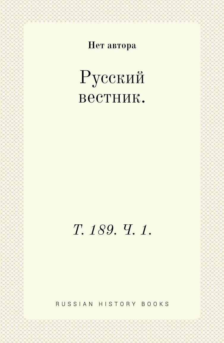 Русский вестник. Т. 189. Ч. 1.