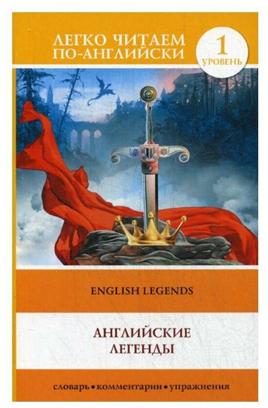 Английские легенды = English Legends. 1 уровень. Словарь, комментарии, упражнения - фото №1