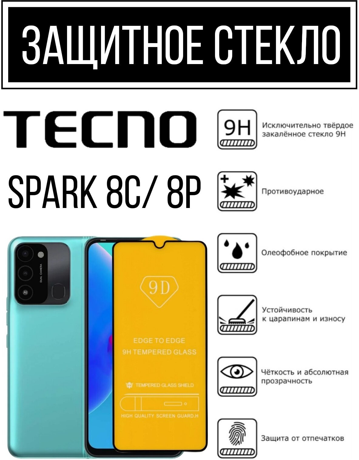 Противоударное закалённое защитное стекло для смартфонов Tecno Spark 8c/ 8p Тесно Спарк 8с/8р