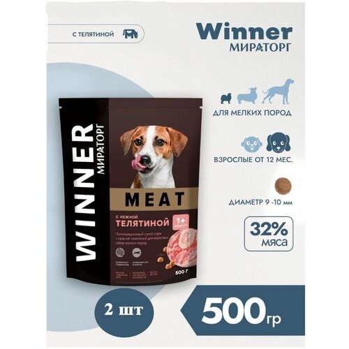 Корм сухой Мираторг Winner MEAT 500гр х 2шт для собак маленьких пород с телятиной. Виннер, 0.5кг, 500г