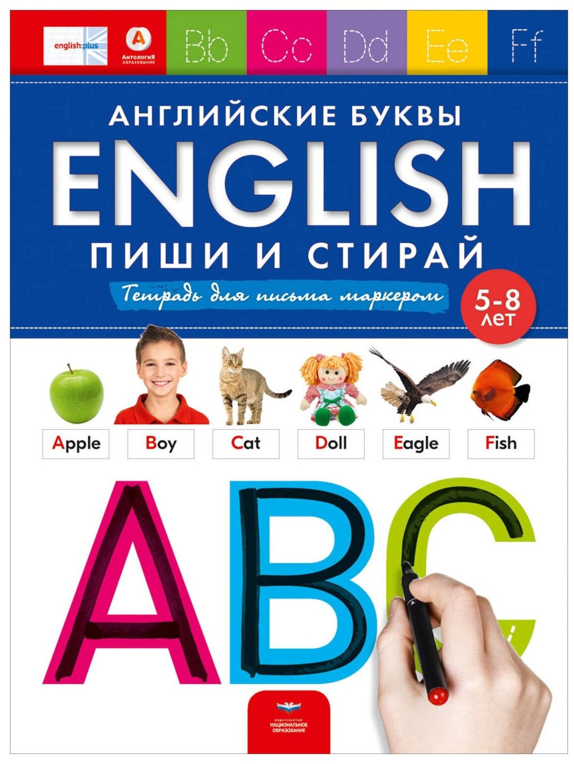 English. Английские буквы. Пиши и стирай. Тетрадь для письма маркером для детей 5-8 лет. ДО - фото №1