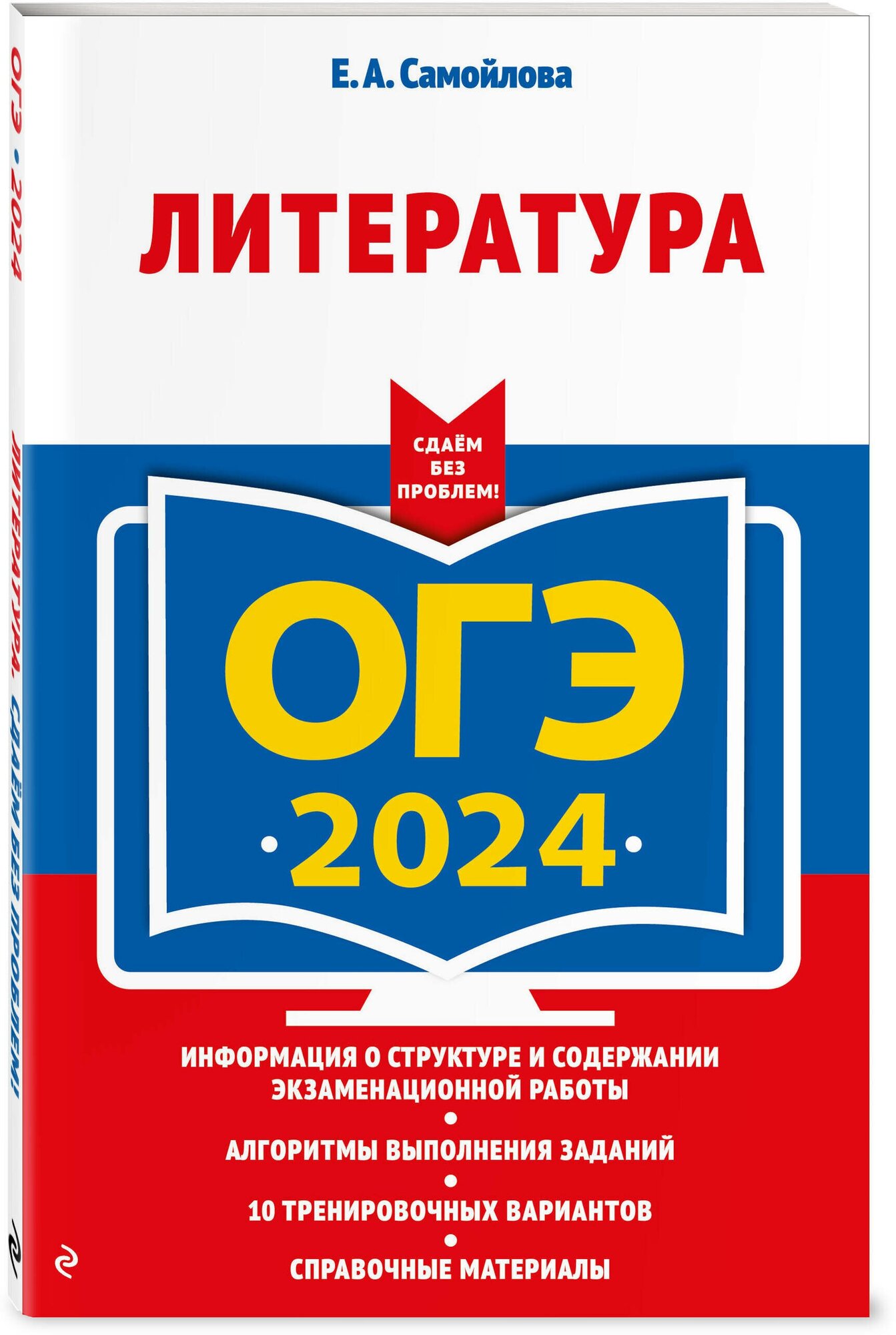 Самойлова Е. А. ОГЭ-2024. Литература