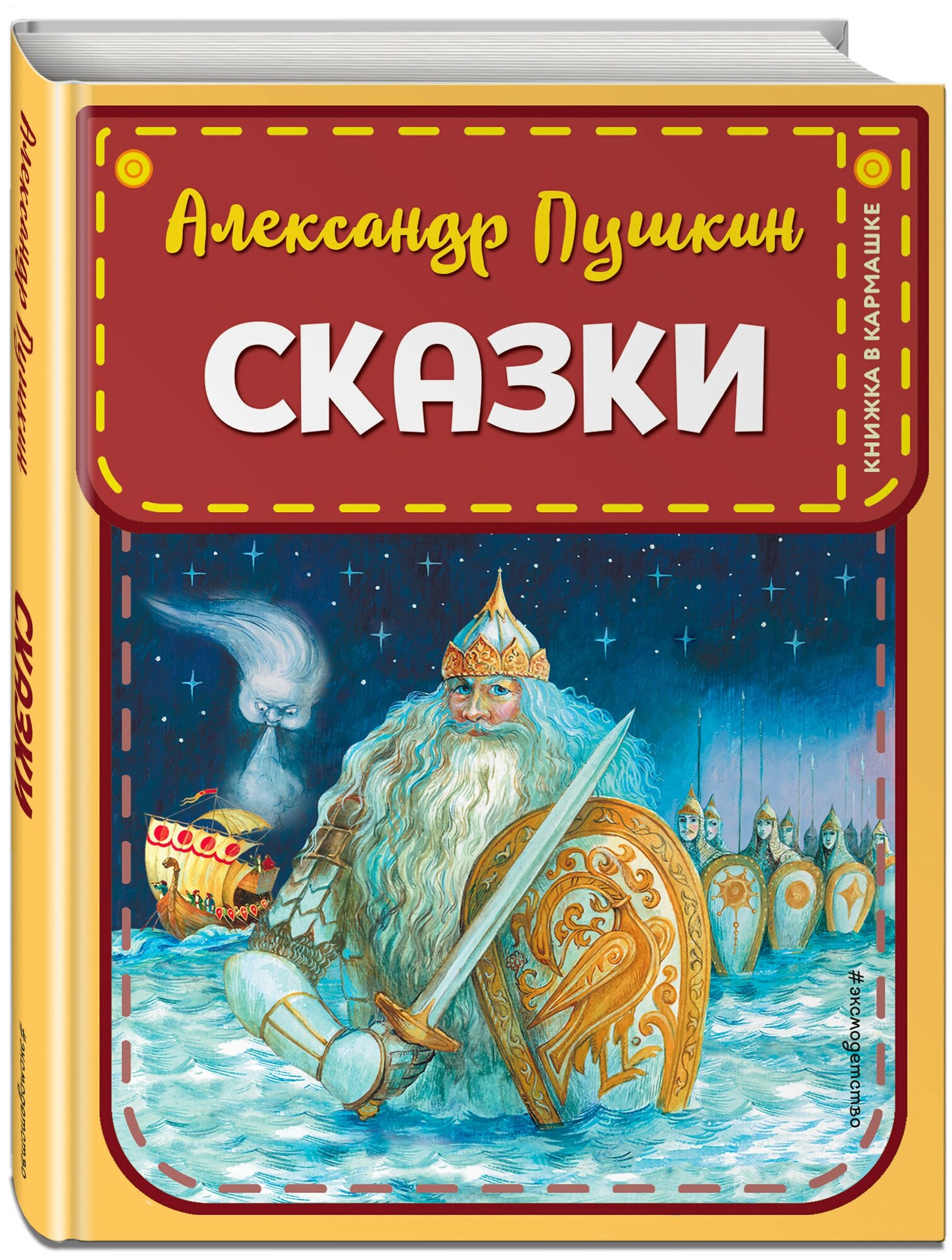 Пушкин А. С. Сказки (ил. А. Власовой)