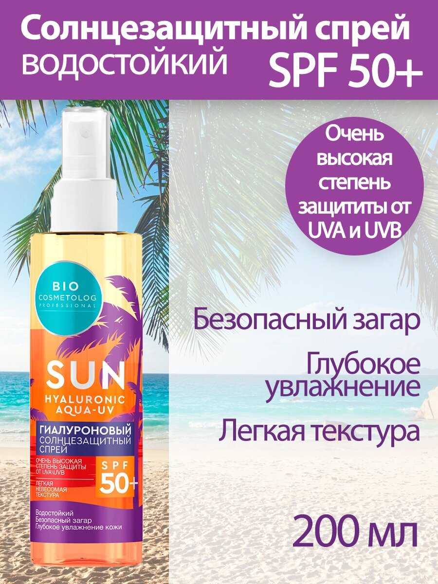 Fito косметик Гиалуроновый солнцезащитный спрей SPF 50+ серии Bio Cosmetolog Professional 200 мл