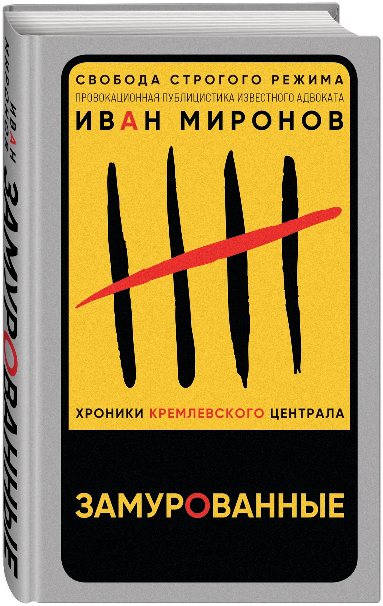 Миронов И. Б. Замурованные. Хроники Кремлевского централа