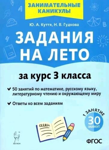 Задания на лето. 50 занятий по математике, русскому языку и литературному чтению. За курс 3-го класса.