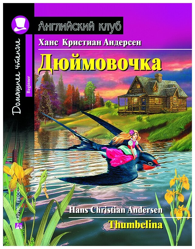 Андерсен Х.К. "Английский клуб. Домашнее чтение. Дюймовочка / Thumbelina"