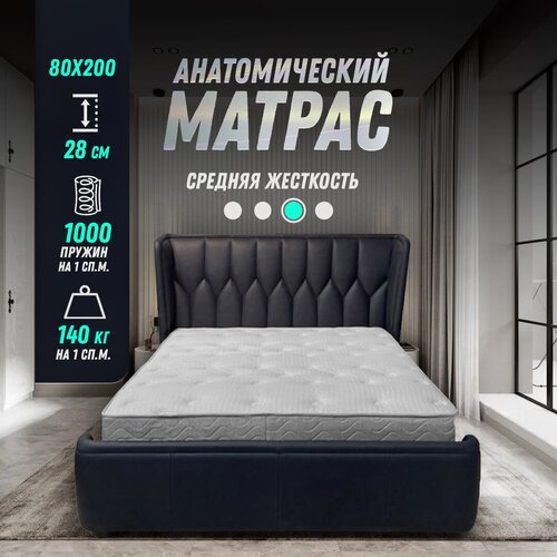 Двухсторонний ортопедический анатомический матрас 80х200 высота 28 см, независимый пружинный блок S1000, средняя жесткость