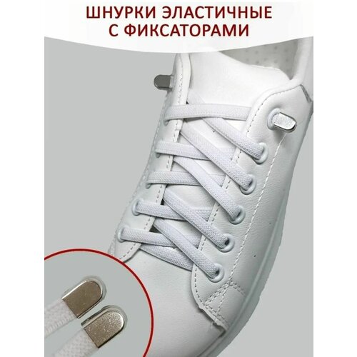 Шнурки эластичные с фиксатором/шнурки эластичные/белые шнурки/ шнурки для обуви/эластичные шнурки для обуви