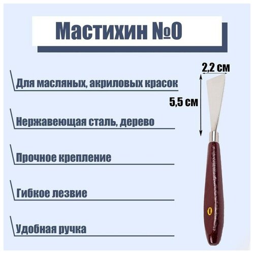 Мастихин № 0, лопатка 55 х 22 мм