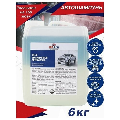 Автошампунь для бесконтактной мойки, активная пена для жесткой воды, 6 кг/150 моек, Unit Clean