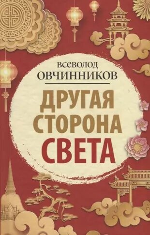 Другая сторона света (Овчинников Всеволод Владимирович) - фото №4