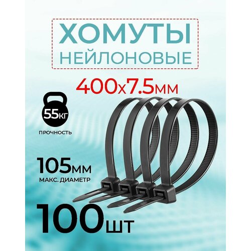 Хомут - стяжка нейлоновая NETKO Optima, 7,5мм x 400мм / 100 шт / светостойкая, черный