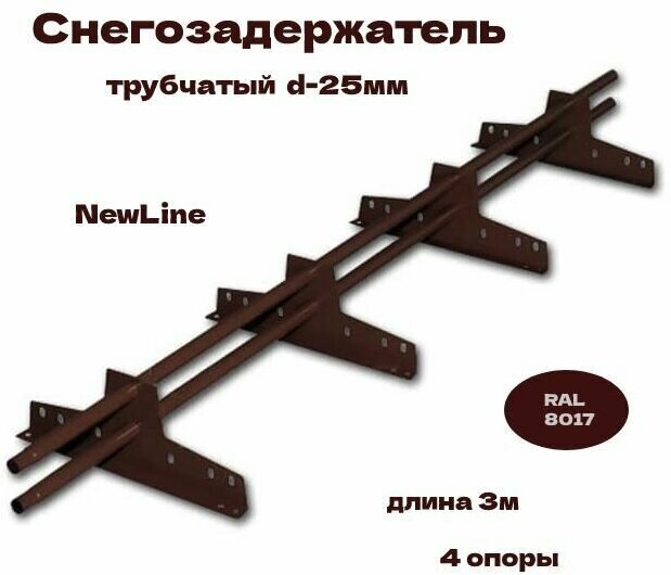 Снегозадержатель трубчатый русь NewLine d-25мм RAL 8017 4 опоры 3м