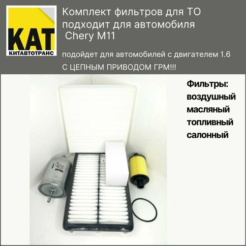 Фильтр воздушный + топливный + масляный + салонный комплект для Чери М11 (Chery M11) с цепным ГРМ