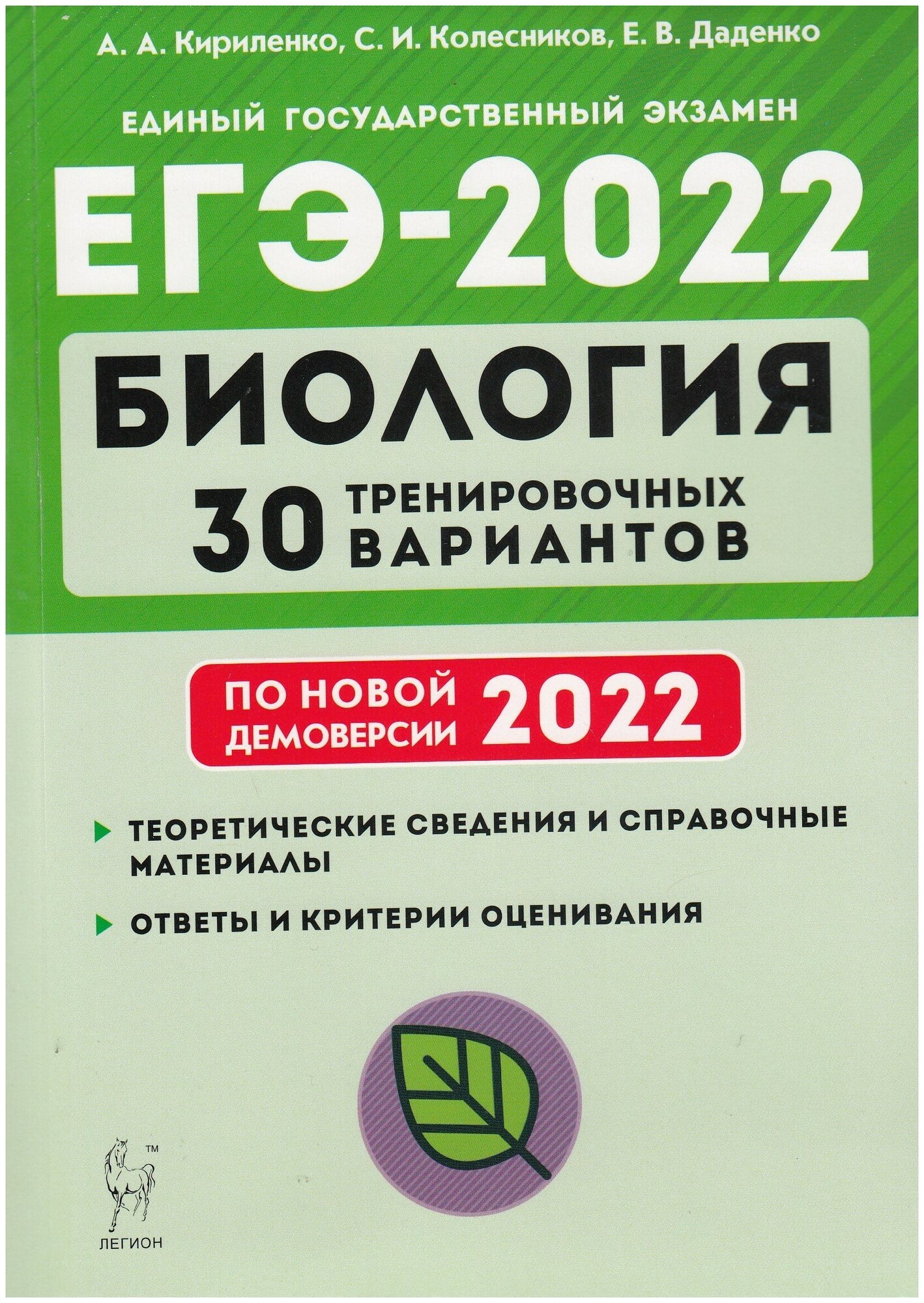 ЕГЭ-2022 Биология. 30 тренировочных вариантов по демоверсии 2022 года - фото №1