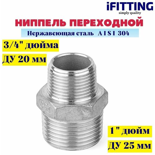 Ниппель переходной нержавеющий AISI 304 нр-нр 1- 3/4