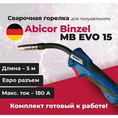 Сварочная горелка Abicor Binzel MB EVO 15 5 метров / 180А горелка сварочная для полуавтомата abicor binzel rf 45 grip 3м 450а d 1 0 2 4мм