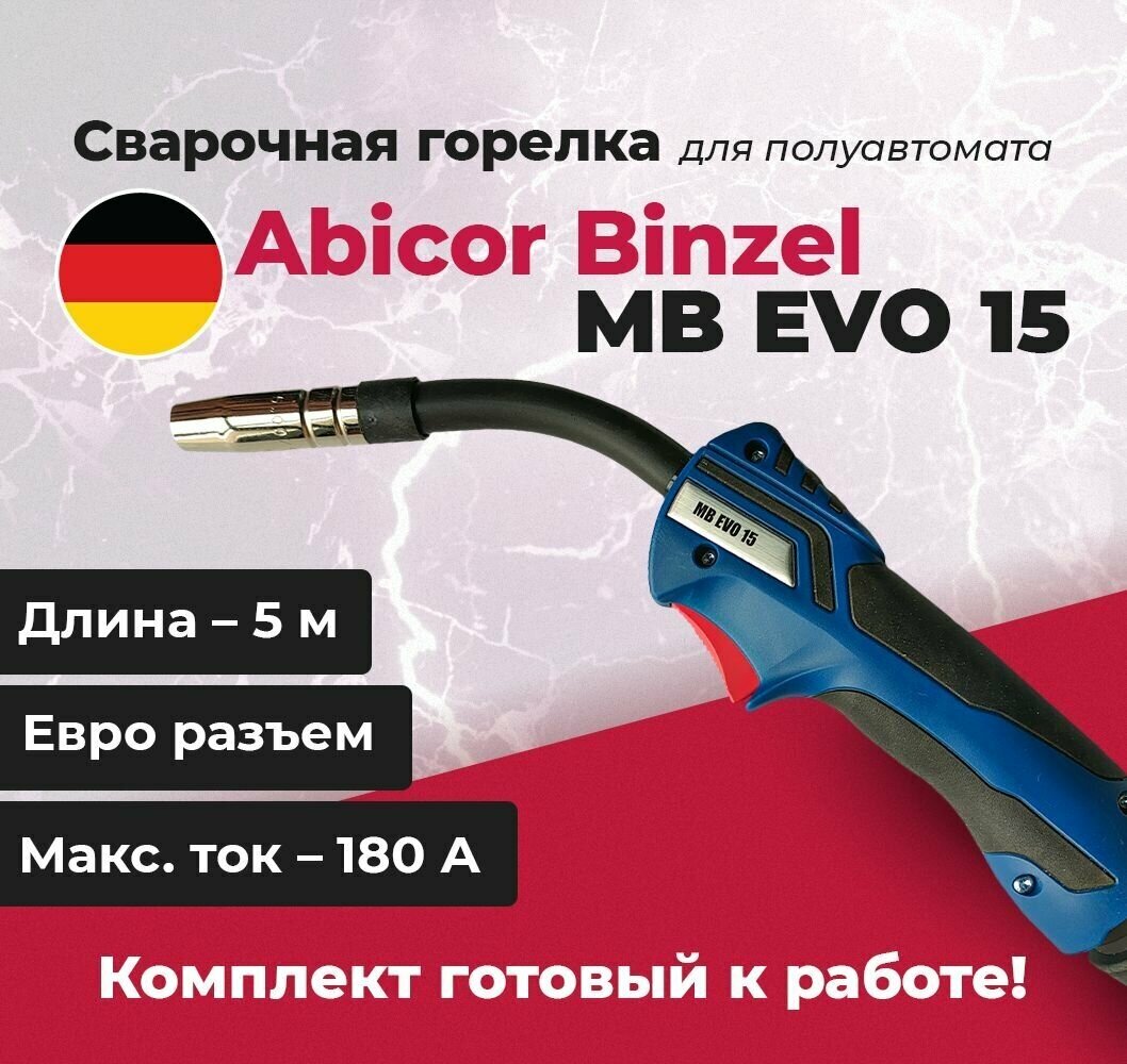 Сварочная горелка Abicor Binzel MB EVO 15 5 метров / 180А