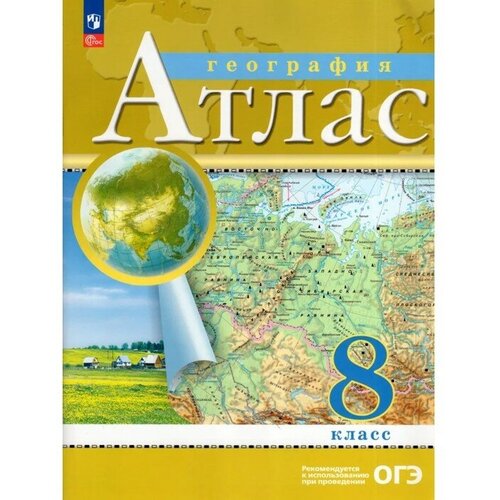 таможняя елена александровна география 8 класс атлас фгос География. 8 класс. Атлас 2023