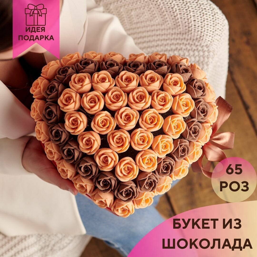 65 шоколадных роз в коробке Сердце You&I Бельгийский шоколад / сладости в подарок девушке