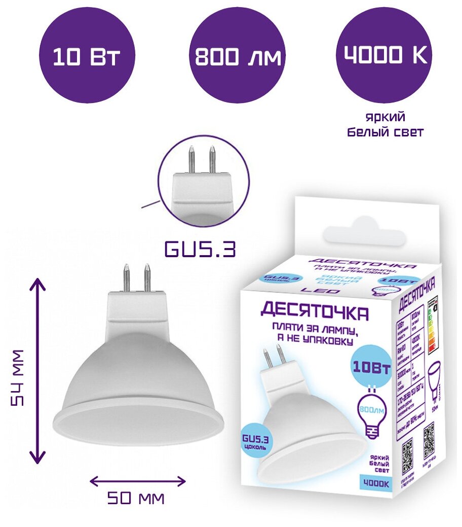 Лампа светодиодная Десяточка MR16 10 Вт 4000 К GU5.3