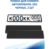 Рамка для номера автомобиля SDS/Рамка номерного знака Черная силикон, 2 шт