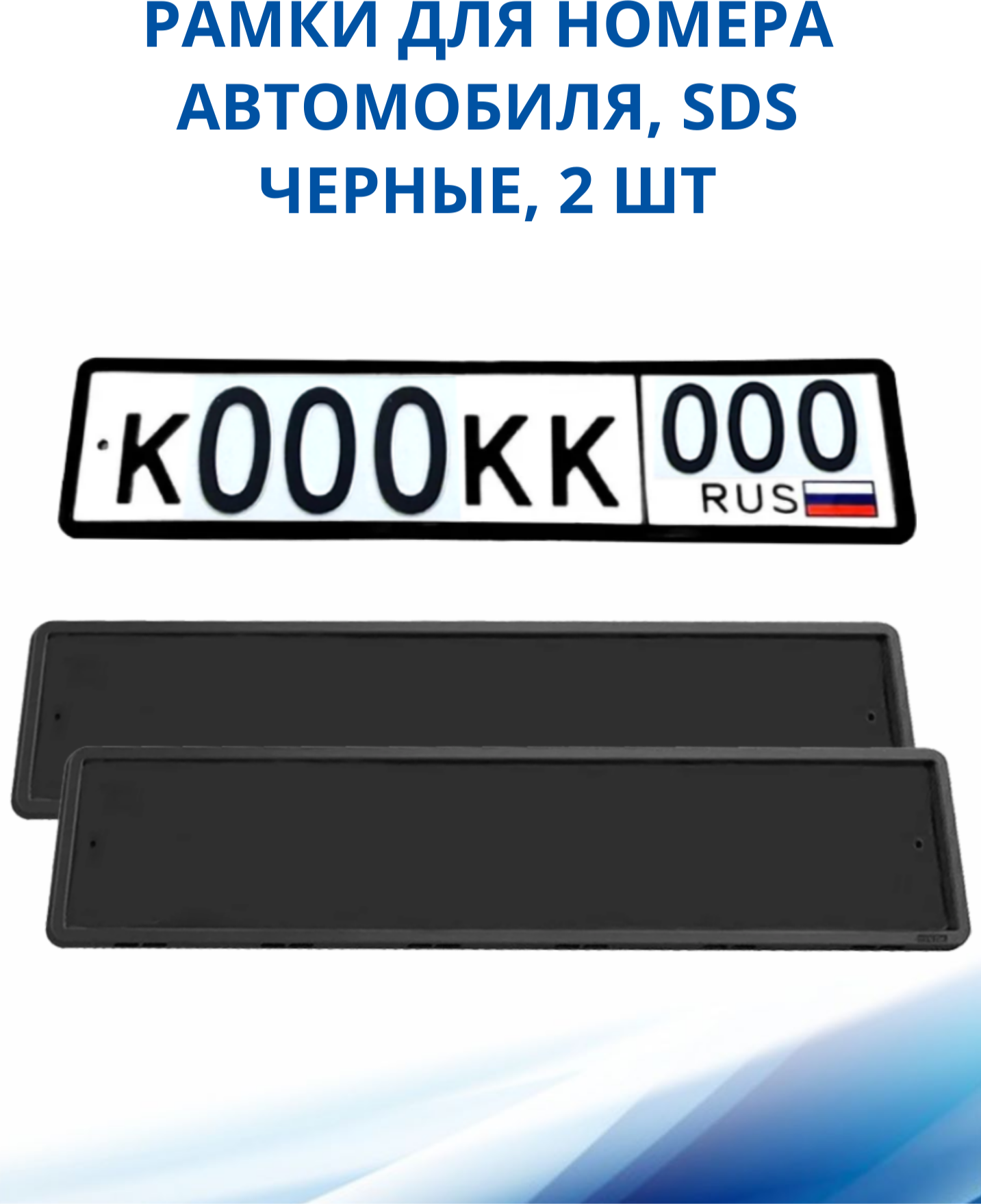 Рамка для номера автомобиля SDS/Рамка номерного знака 2 шт.