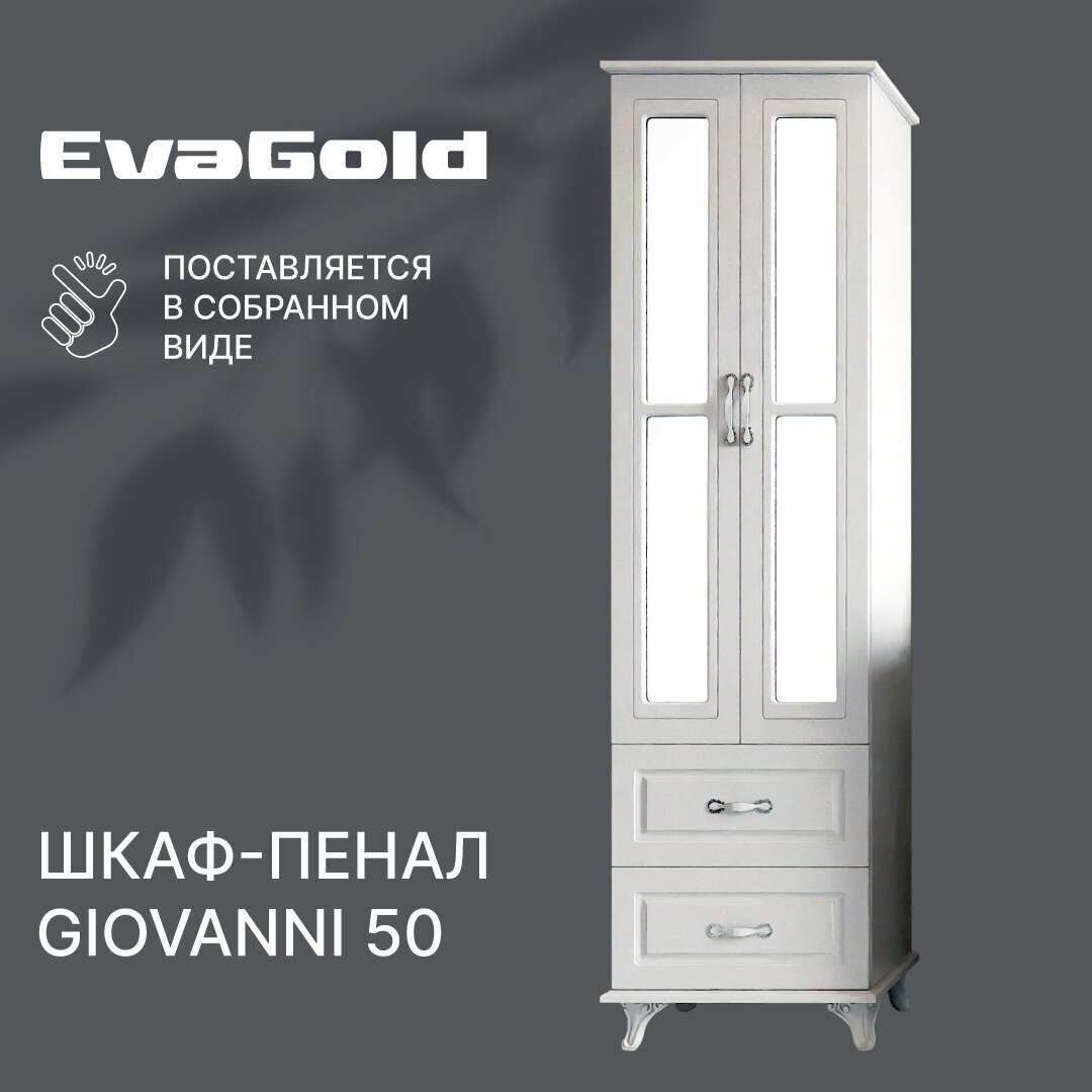 Шкаф для ванной EvaGold Giovanni 50 белый напольный