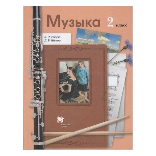 У 2кл ФГОС Усачева В. О, Школяр Л. В. Музыка (8-е изд, стереотип.), (Вентана-Граф, Просвещение, 2021 богораз в г христианство в свете этнографии изд стереотип