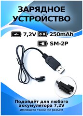 Зарядное устройство USB 7,2V, разьем YP