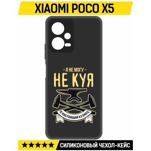 Чехол-накладка Krutoff Soft Case Не могу не куя для Xiaomi Poco X5 черный чехол накладка krutoff soft case не могу не куя для xiaomi poco m6 pro 5g черный