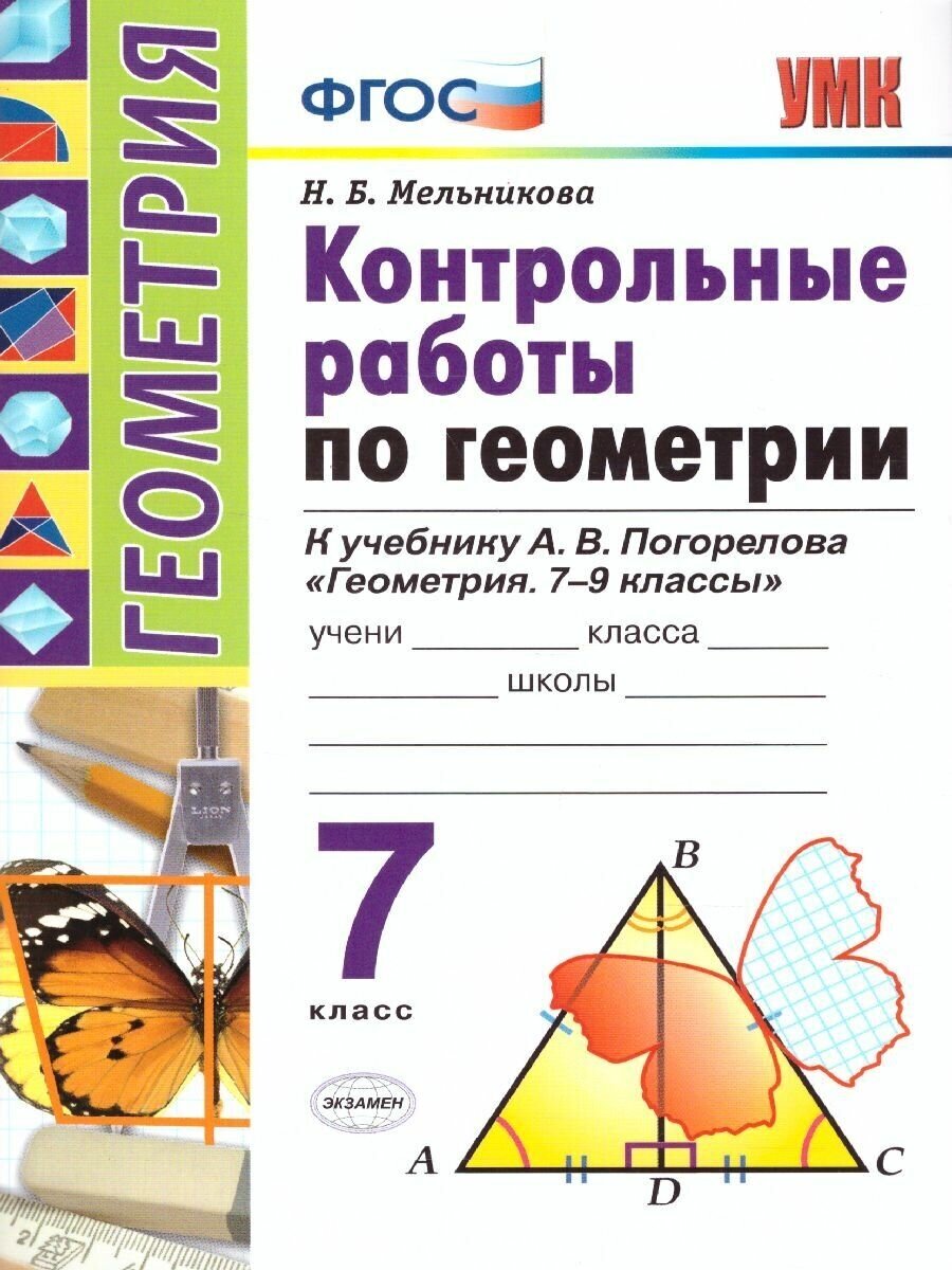 Геометрия 7 класс. Контрольные работы. К учебнику А. В. Погорелова. ФГОС