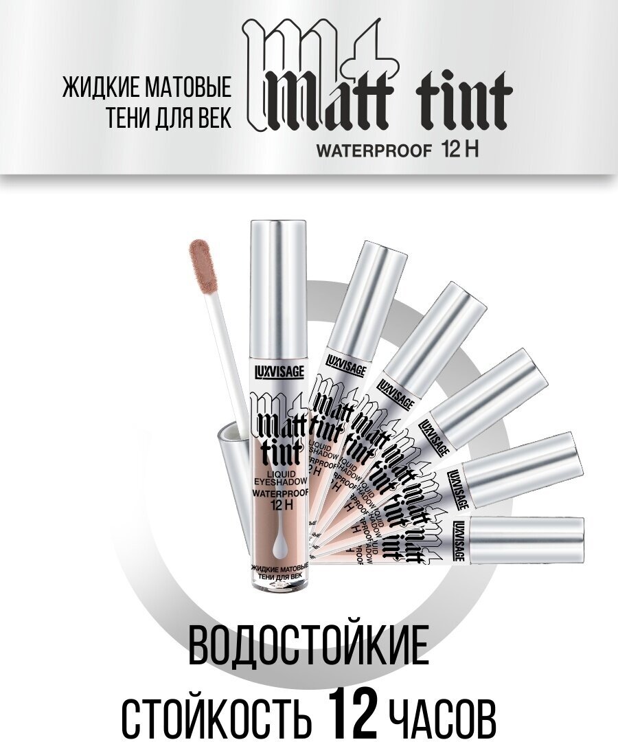 Тени для век LUXVISAGE MATT TINT LIQUID EYESHADOW WATERPROOF 12H жидкие матовые тон 109 - фотография № 9