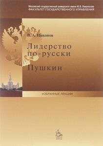 Никонов В. А. Лидерство по-русски. Пушкин: лекция