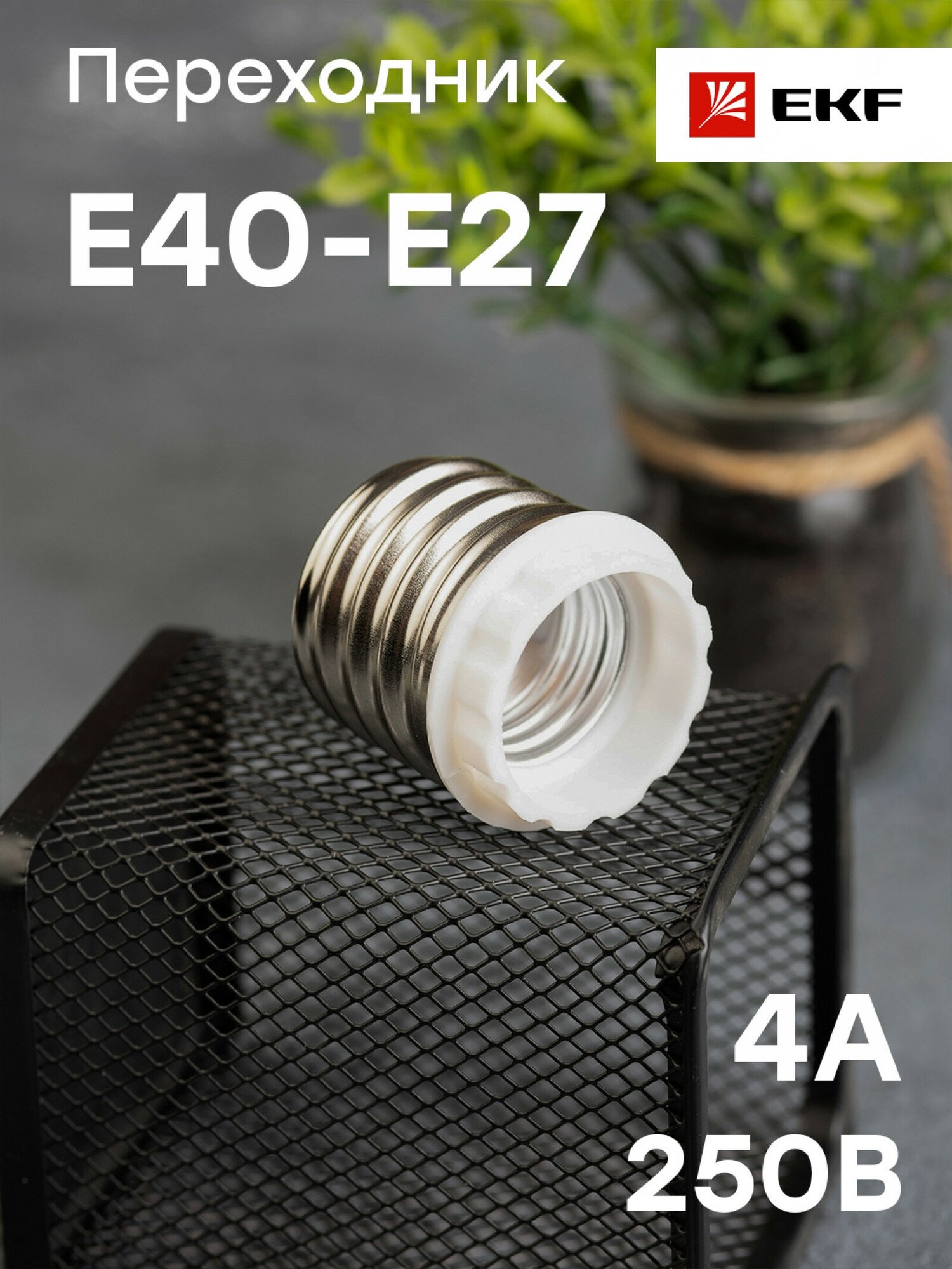 Переходник E40-E27 бел. EKF PROxima