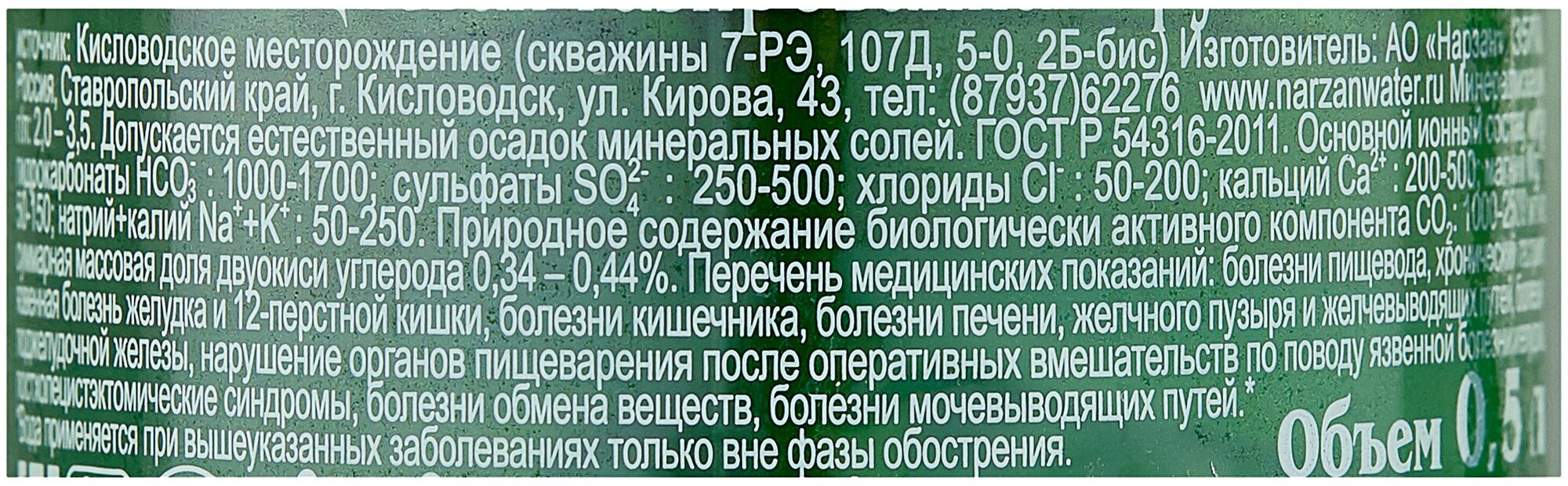 Минеральная лечебно-столовая вода Нарзан, газированная, стекло, 0.5 л - фотография № 3