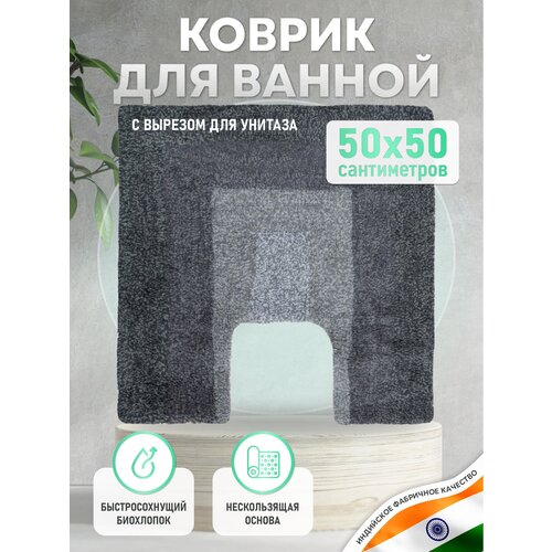 Коврик для туалета хлопковый серый, LOFT с U-вырезом 50*50 см