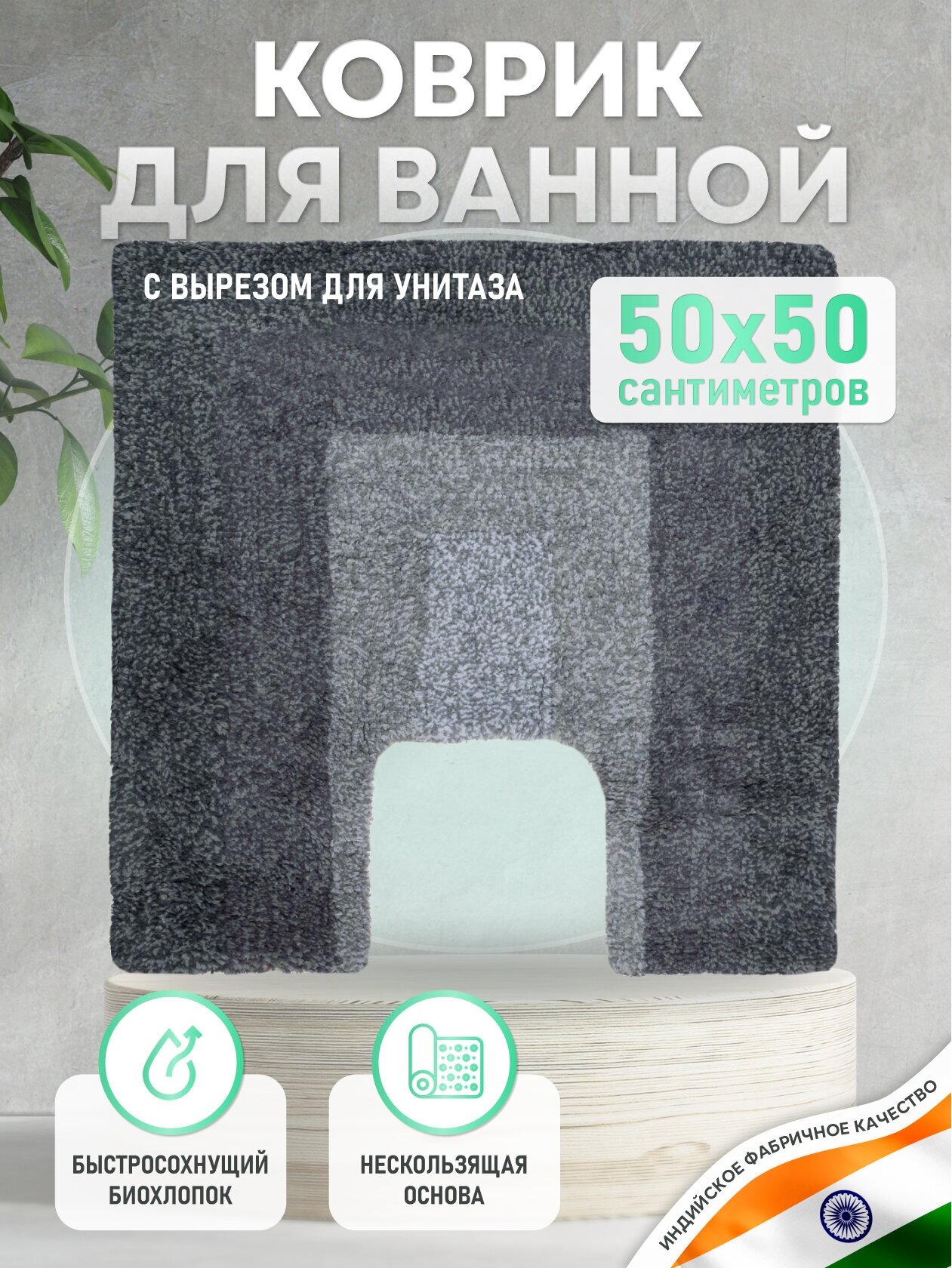 Коврик для туалета хлопковый серый LOFT с U-вырезом 50*50 см