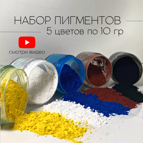 Набор пигментов 5 цветов по 10 гр (красный, черный, белый, синий, лимонный) железооксидных для ЛКМ, бетона, гипса, эпоксидной смолы