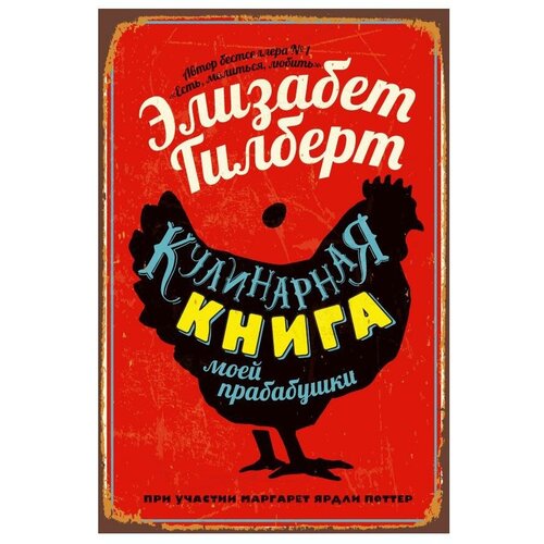 Гилберт Элизабет "Кулинарная книга моей прабабушки"